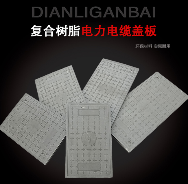 老边树脂复合电力盖板展示